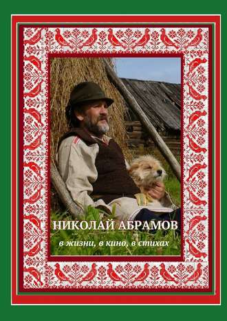 Дмитрий Гридин. Николай Абрамов. В жизни, в кино, в стихах