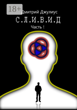 С.Л.И.В.И.Д. Часть 1. 