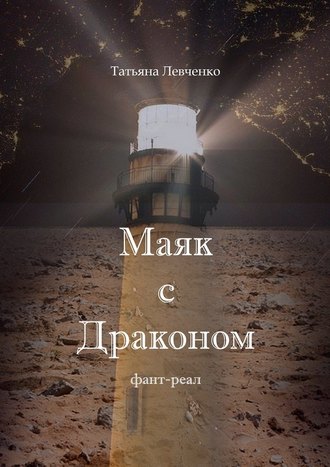 Татьяна Левченко. Маяк с Драконом. Фант-реал