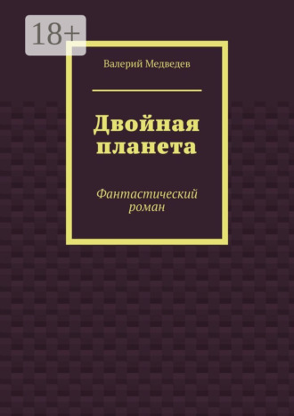 Двойная планета. Фантастический роман. 