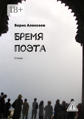 Борис Алексеев. Бремя поэта. Стихи