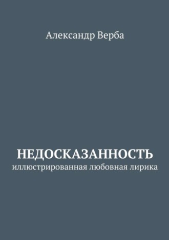 Недосказанность. Иллюстрированная любовная лирика. 