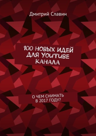 100 новых идей для YouTube канала. О чем снимать в 2017 году?. Дмитрий Славин