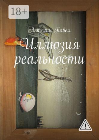 Иллюзия реальности. Павел Летягин