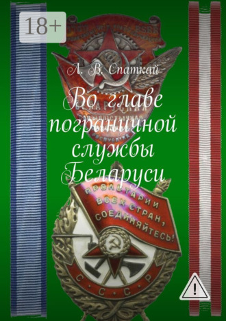 Во главе пограничной службы Беларуси. Леонид Спаткай