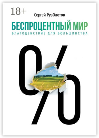 Беспроцентный мир. Благоденствие для большинства. Сергей РузОлотов