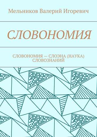 СЛОВОНОМИЯ. СЛОВОНОМИЯ – НАУКА (СЛОЭНА) СЛОВОЗНАНИЙ. 