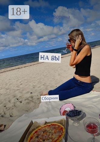 Ярослава Зорина. На вы. Сборник