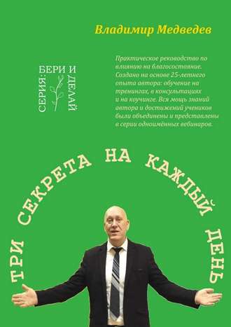 Три секрета на каждый день. Практика благосостояния. Владимир Медведев