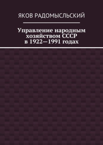 Управление народным хозяйством СССР в 1922—1991 годах. Яков Исаакович Радомысльский