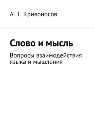 Слово и мысль. Вопросы взаимодействия языка и мышления. А. Т. Кривоносов