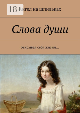 Ангел на шпильках. Слова души. Открывая себя жизни…