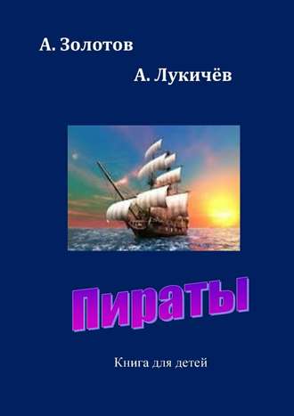 А. Золотов. Пираты. Книга для детей