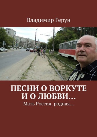 Песни о Воркуте и о любви… Мать Россия, родная…. 