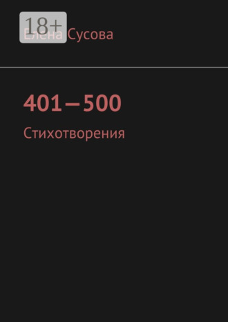 401—500. Стихотворения. Елена Сусова