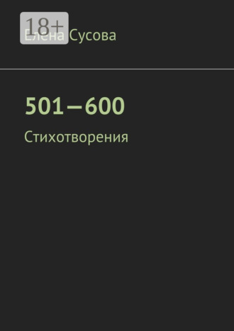501—600. Стихотворения. Елена Сусова