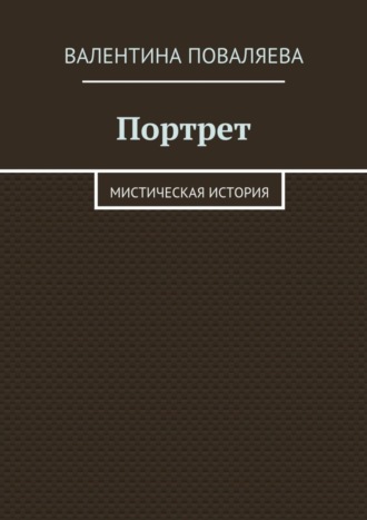 Портрет. Мистическая история. Валентина Поваляева