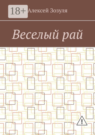 Веселый рай. Алексей Зозуля