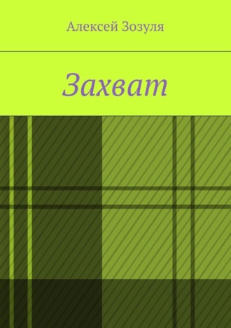 Захват. 