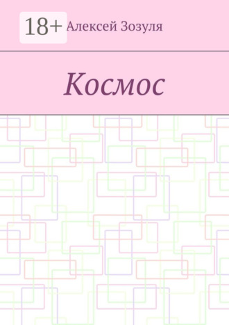 Космос. 