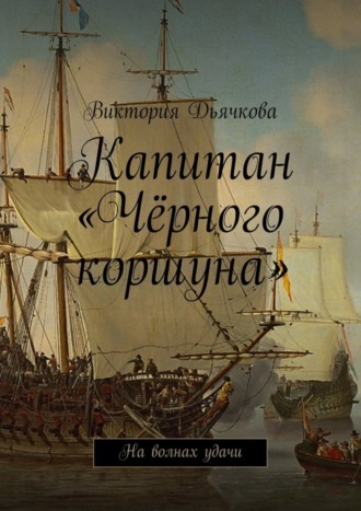 Капитан «Чёрного коршуна». На волнах удачи. 