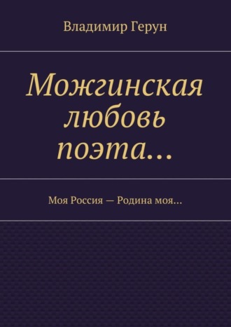 Можгинская любовь поэта… Моя Россия – Родина моя…. 