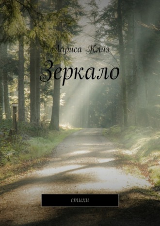 Зеркало. Стихи. Лариса Клиэ