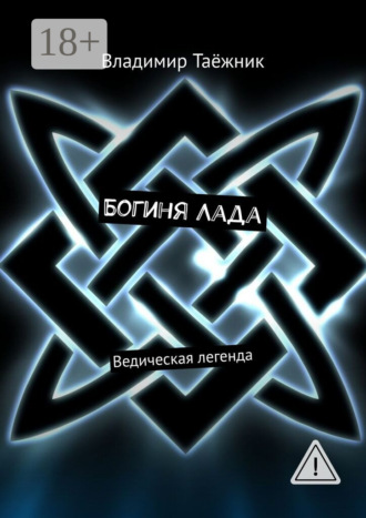 Богиня Лада. Ведическая легенда. Владимир Таёжник