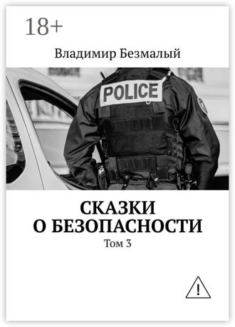 Сказки о безопасности. Том 3. Владимир Безмалый