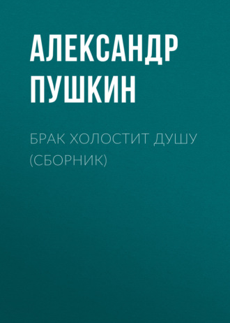 Брак холостит душу (сборник). 