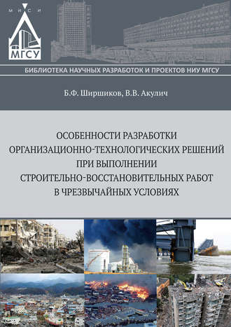 Особенности разработки организационно-технологических решений при выполнении строительно-восстановительных работ в чрезвычайных ситуациях. Б. Ф. Ширшиков