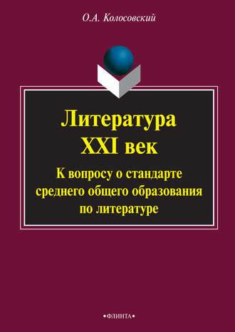 Литература. XXI век. К вопросу о стандарте среднего общего образования по литературе. О. А. Колосовский