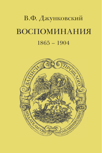 В. Ф. Джунковский. Воспоминания (1865–1904)