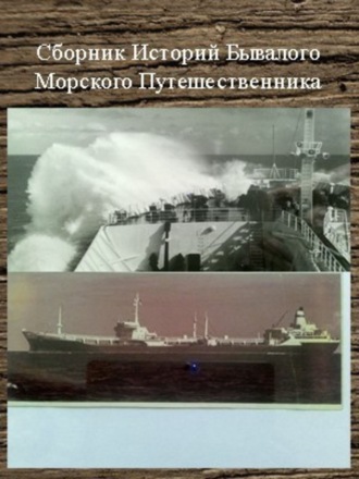 Сборник Историй Бывалого Морского Путешественника. Сергей Валентинович Шаврук