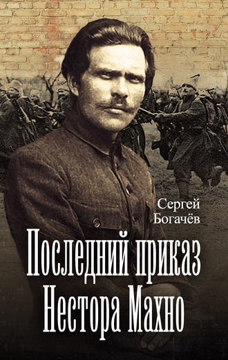 Последний приказ Нестора Махно. 