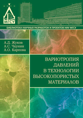 Вариотропия давлений в технологии высокопористых материалов. 