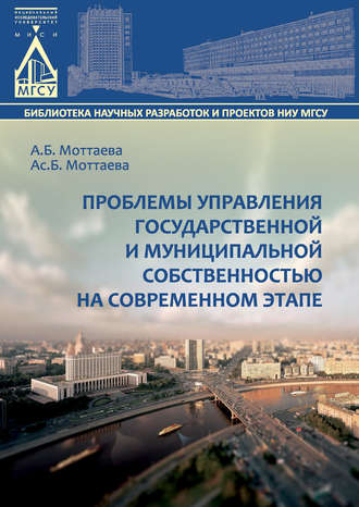 А. Б. Моттаева. Проблемы управления государственной и муниципальной собственностью на современном этапе