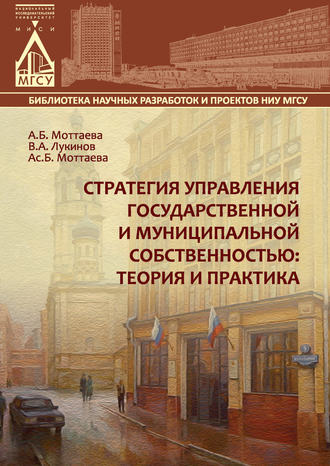 Стратегия управления государственной и муниципальной собственностью: теория и практика. А. Б. Моттаева