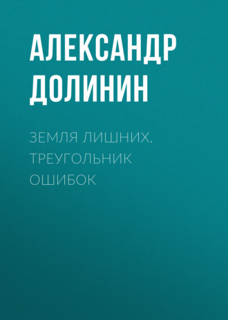 Земля лишних. Треугольник ошибок. 