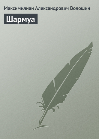 Максимилиан Волошин. Шармуа