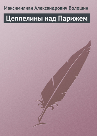 Цеппелины над Парижем. 