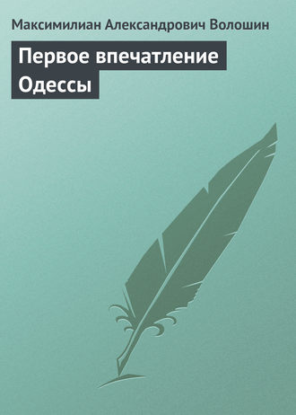Первое впечатление Одессы. 