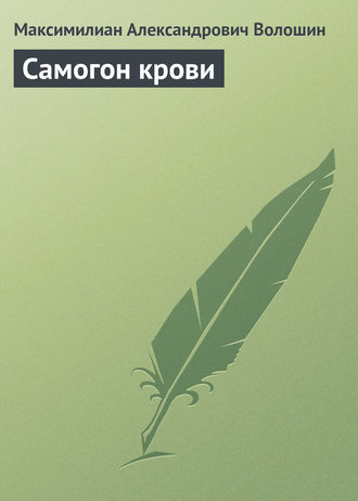 Самогон крови. 
