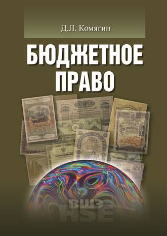 Бюджетное право. Дмитрий Львович Комягин