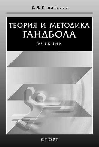 Теория и методика гандбола. Валентина Игнатьева