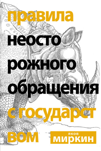 Яков Моисеевич Миркин. Правила неосторожного обращения с государством