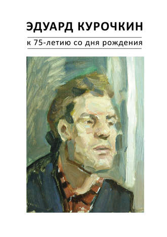 Эдуард Курочкин: к 75-летию со дня рождения. Каталог. Группа авторов