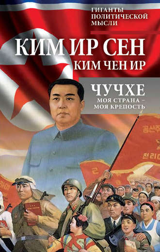 Ким Чен Ир. Чучхе. Моя страна – моя крепость