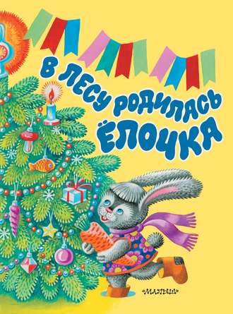В лесу родилась ёлочка. Раиса Кудашева