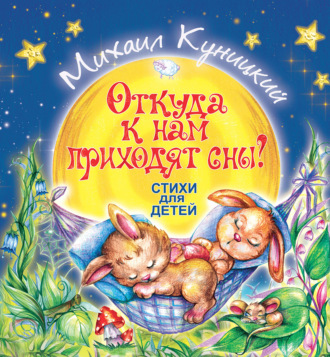 Откуда к нам приходят сны?. Михаил Куницкий